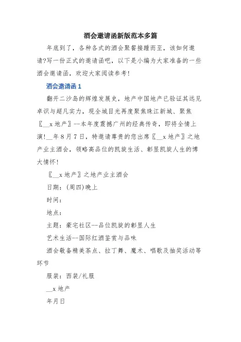 2020年酒会邀请函新版范本多篇