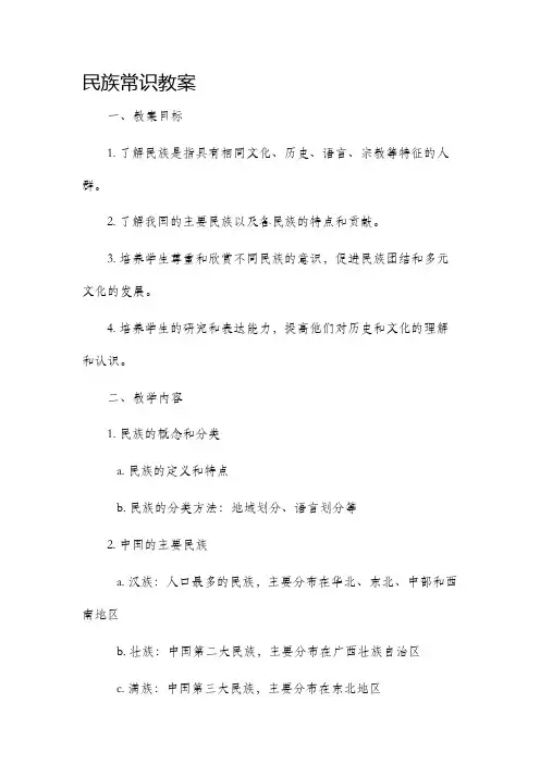 民族常识教案
