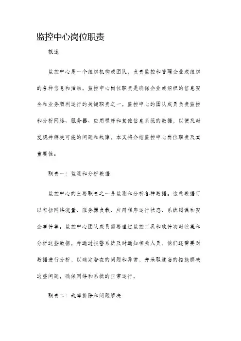 监控中心岗位职责