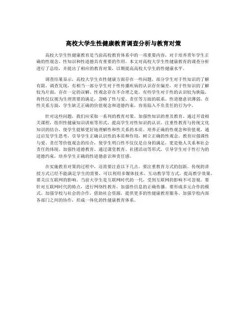 高校大学生性健康教育调查分析与教育对策
