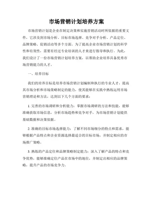 市场营销计划培养方案