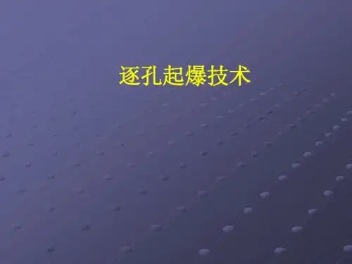 逐孔起爆技术