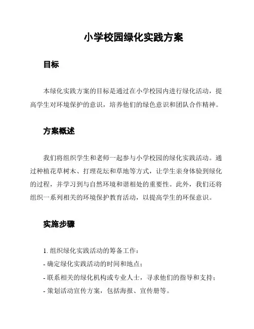 小学校园绿化实践方案