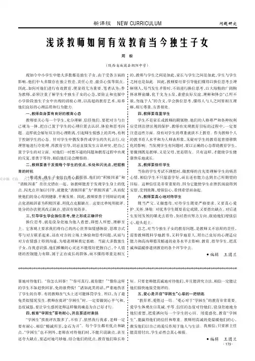 浅谈教师如何有效教育当今独生子女