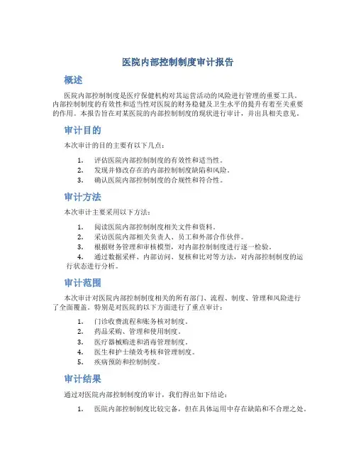 医院内部控制制度审计报告