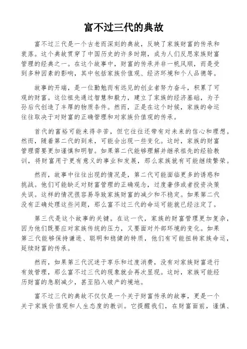 富不过三代的典故