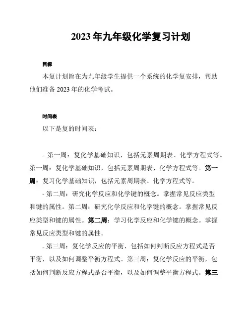 2023年九年级化学复习计划
