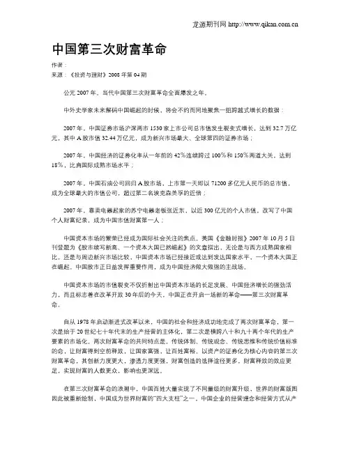 中国第三次财富革命