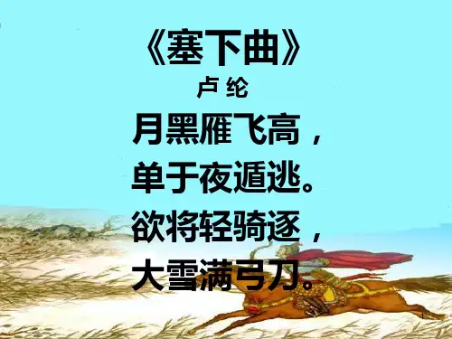 《塞下曲》PPT课件