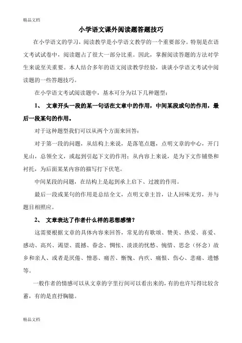 小学语文课外阅读理解答题技巧知识讲解