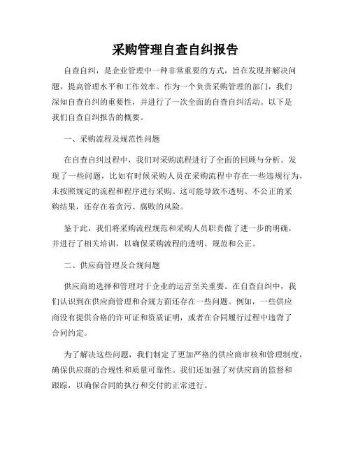 采购管理自查自纠报告