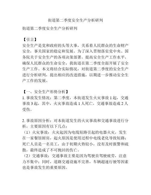 街道第二季度安全生产分析研判