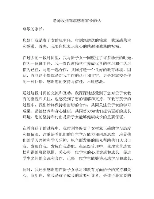 老师收到锦旗感谢家长的话