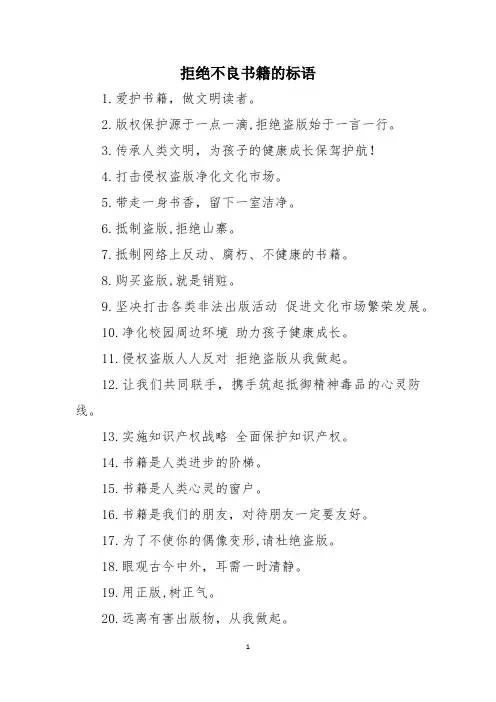 拒绝不良书籍的标语