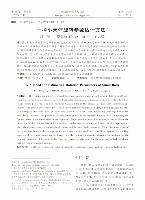 一种小天体旋转参数估计方法