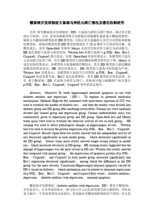 糖尿病并发抑郁症大鼠海马神经元凋亡情况及潜在机制研究
