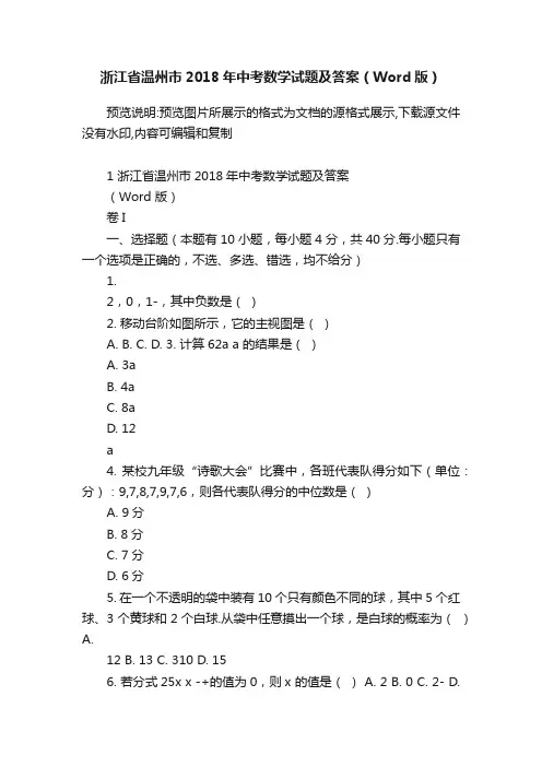 浙江省温州市2018年中考数学试题及答案（Word版）