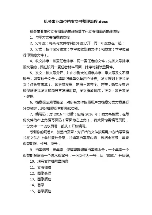 机关事业单位档案文书整理流程.docx