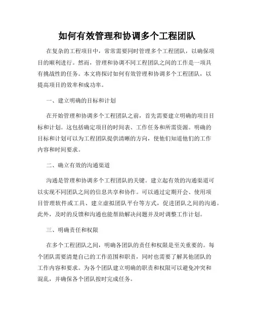 如何有效管理和协调多个工程团队