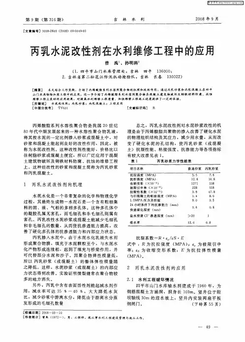 丙乳水泥改性剂在水利维修工程中的应用