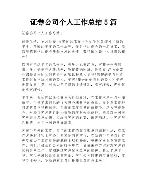 证券公司个人工作总结5篇
