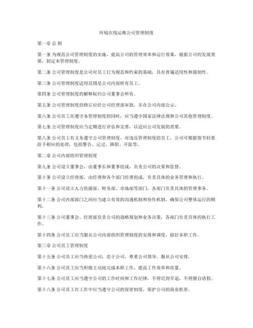 环境在线运维公司管理制度