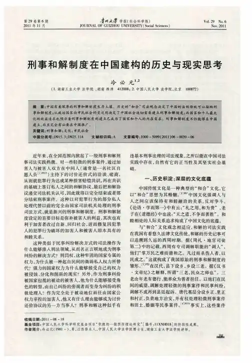 刑事和解制度在中国建构的历史与现实思考