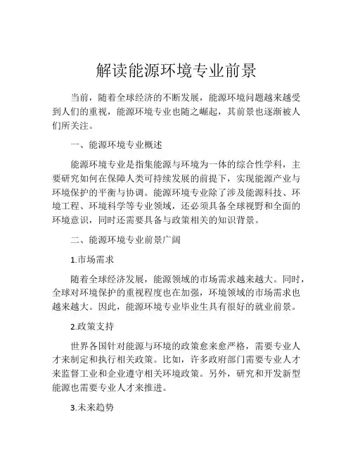 解读能源环境专业前景