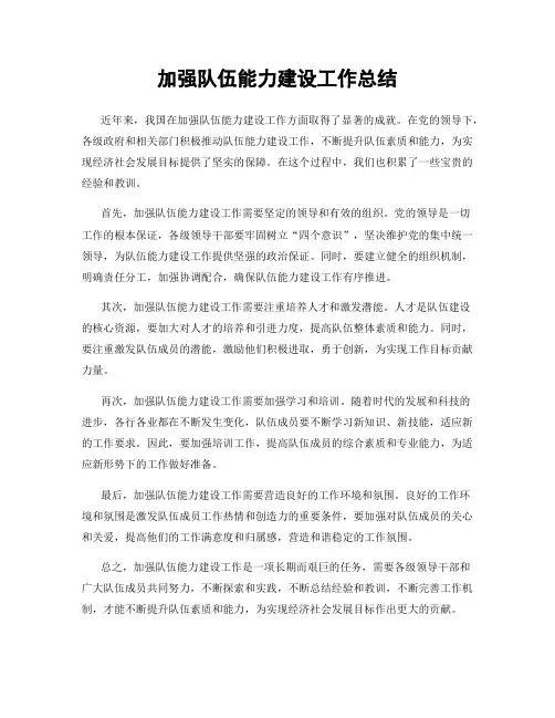 加强队伍能力建设工作总结