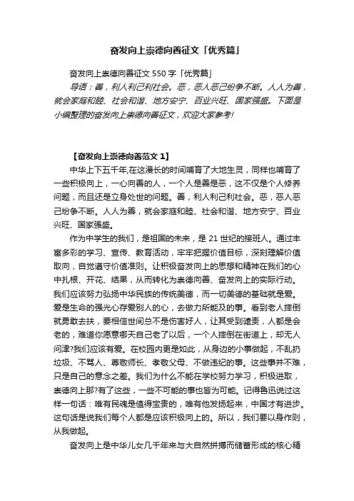 奋发向上崇德向善征文550字「优秀篇」