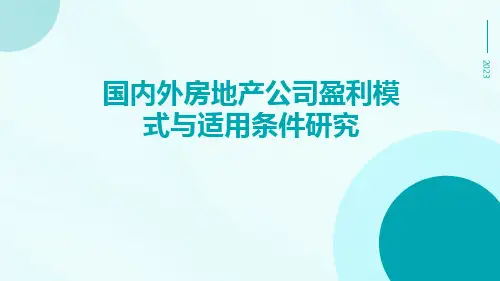 国内外房地产公司盈利模式与适用条件研究