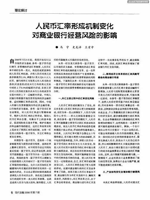 人民币汇率形成机制变化对商业银行经营风险的影响