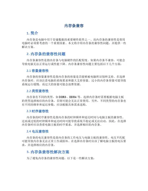 内存条兼容