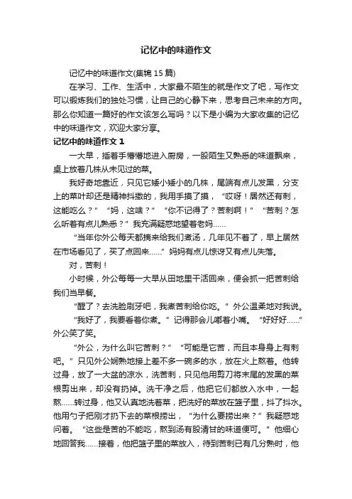 记忆中的味道作文（集锦15篇）