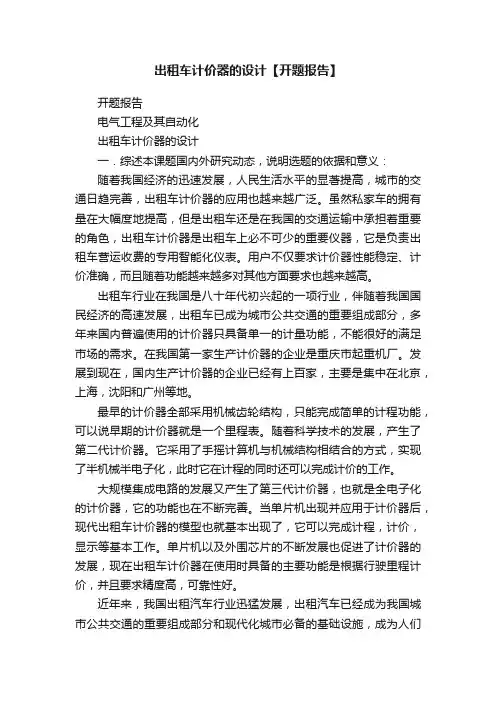 出租车计价器的设计【开题报告】