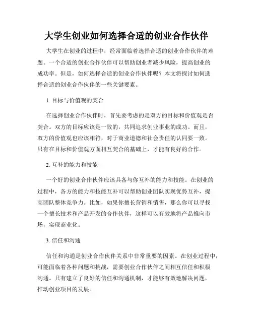 大学生创业如何选择合适的创业合作伙伴