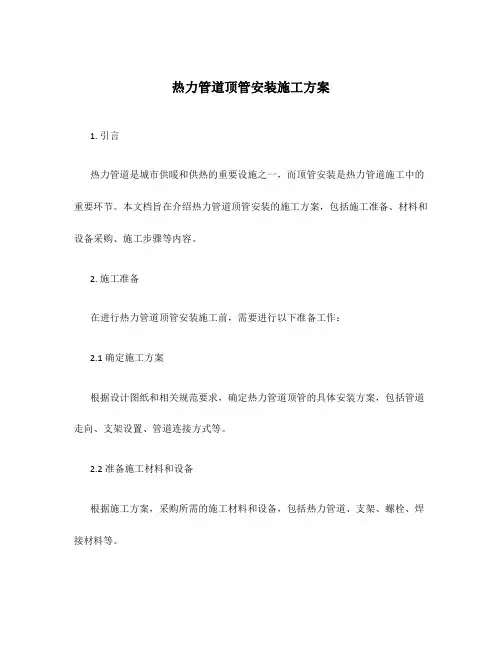 热力管道顶管安装施工方案