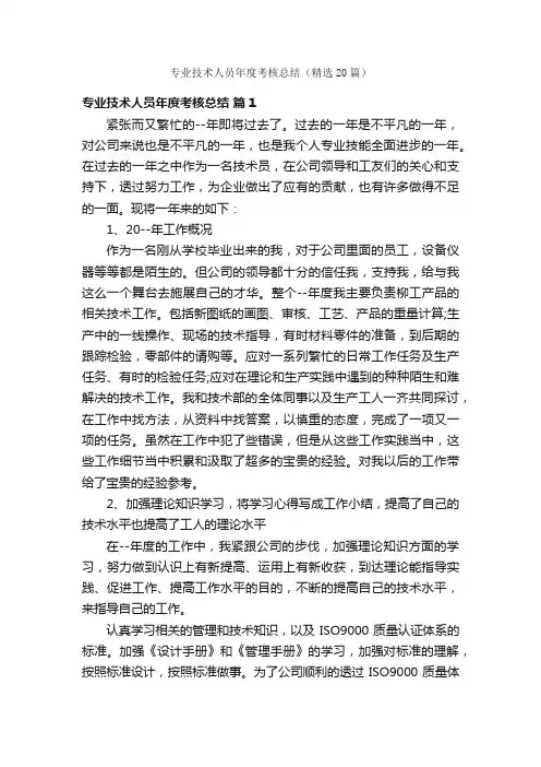 专业技术人员年度考核总结(精选20篇)