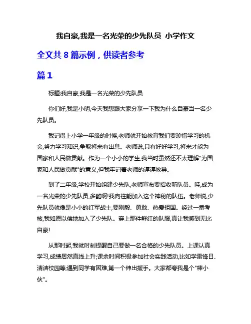 我自豪,我是一名光荣的少先队员 小学作文