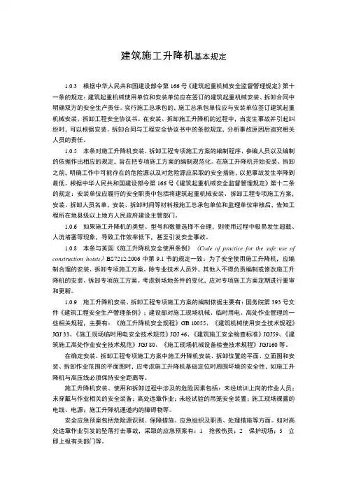 建筑施工升降机基本规定