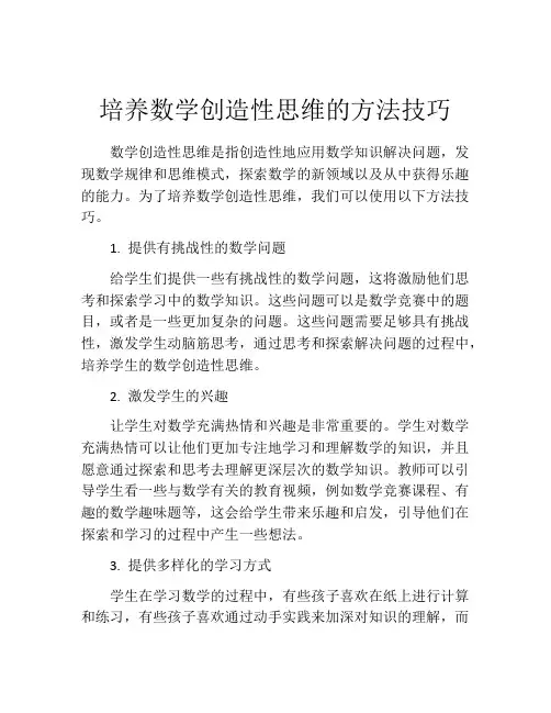 培养数学创造性思维的方法技巧