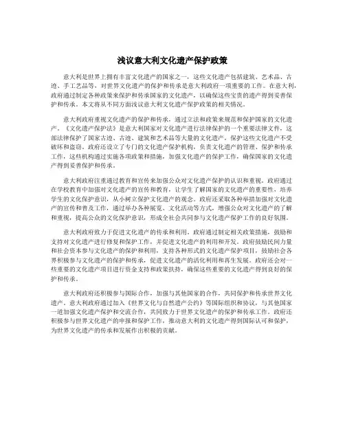 浅议意大利文化遗产保护政策