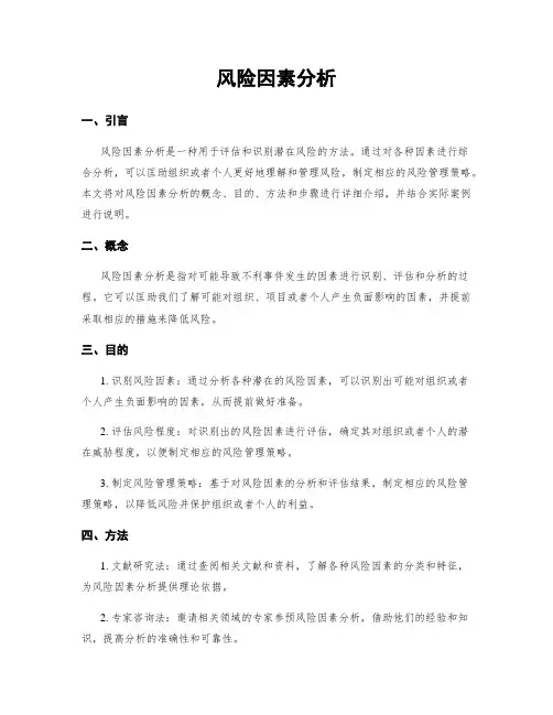风险因素分析