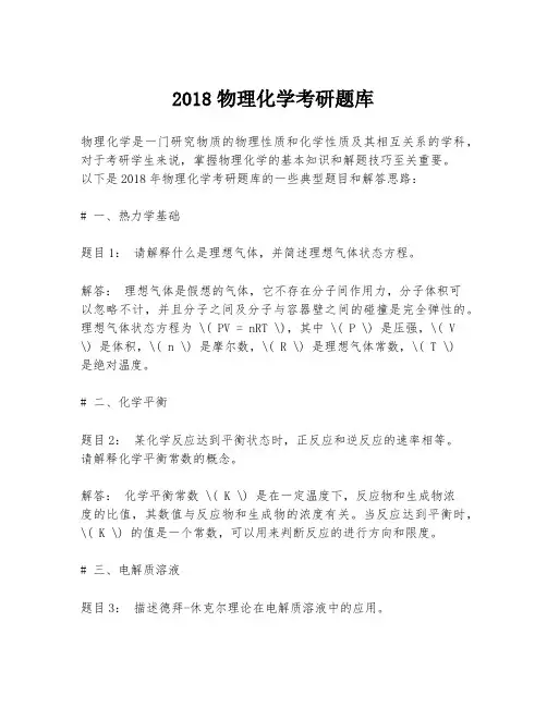 2018物理化学考研题库