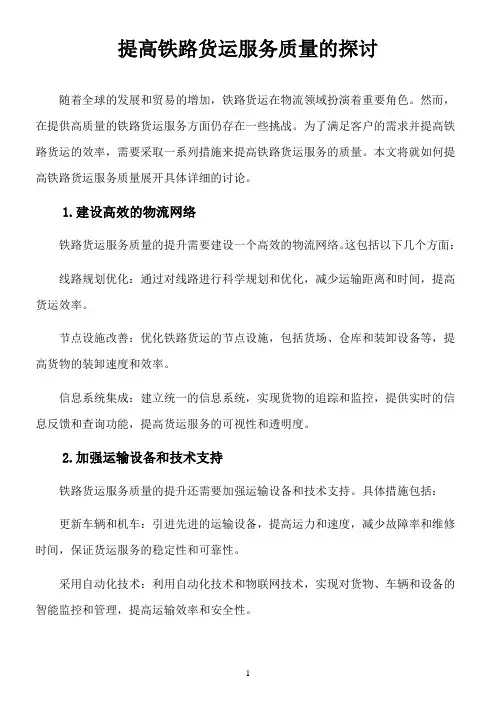 提高铁路货运服务质量的探讨