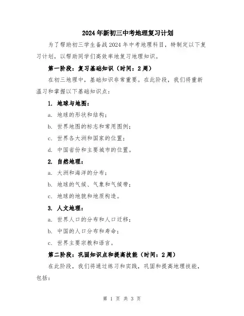 2024年新初三中考地理复习计划