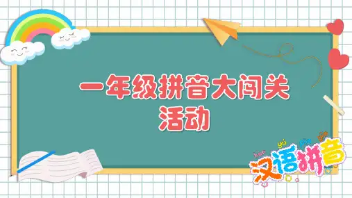 部编版人教版语文精品课件一年级上册拼音大闯关活动