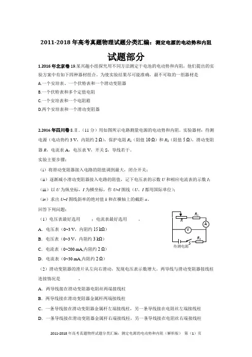 2011-2018年高考真题物理试题分类汇编：测定电源的电动势和内阻(精编+解析版)