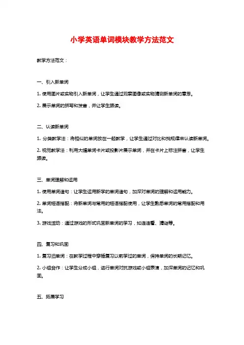 小学英语单词模块教学方法范文
