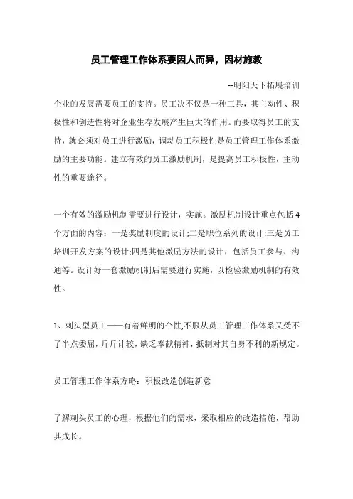 员工管理工作体系要因人而异,因材施教